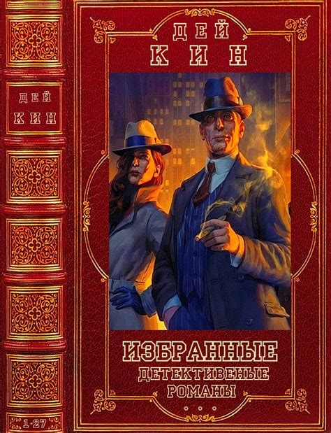 Избранные детективные романы. Компиляция. Книги 1-24, Романы 1-27 [Дей Кин] (fb2) | КулЛиб ...