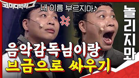 음악감독이랑 기싸움 오지는 이상준 | 코미디빅리그 Comedy Big League EP.370 - YouTube