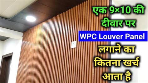 How to install WPC Louver Panel On Wall | WPC Panel Price and Detail ...