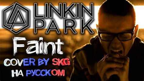 Linkin Park - Faint (COVER BY SKG НА РУССКОМ) - YouTube