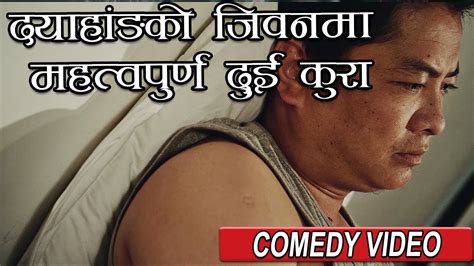 दयाहाङ को जीवनमा महत्वोपूर्ण दुई कुरा || Dayahang Rai Comedy || Movie ...