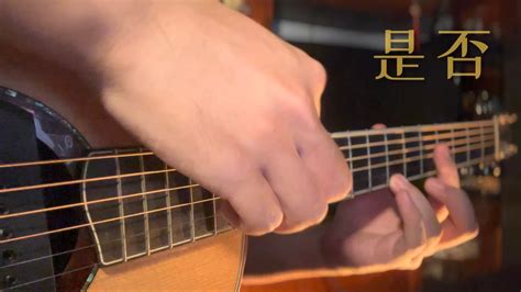 是否 - 蘇芮｜Fingerstyle Guitar + TABS - YouTube