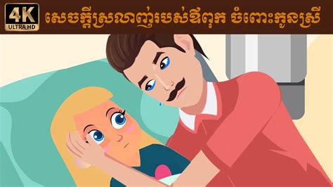 សេចក្ដីស្រលាញ់របស់ឪពុក ចំពោះកូនស្រី - Khmer Movie #motivation #hearttouching - YouTube