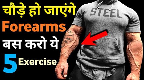 कैसे बनाएं बड़े फोरआर्म्स | How to get big forearms | Best forearms exercise | Forearms कसरत ...