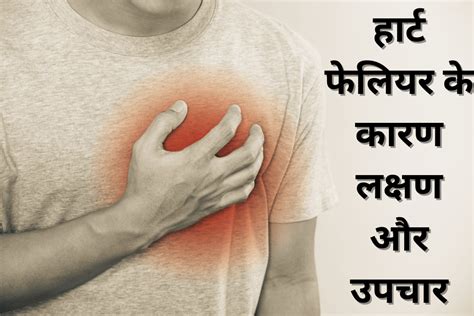 Heart Failure Causes, Symptoms, and Treatment » Behtar Health Tips in Hindi
