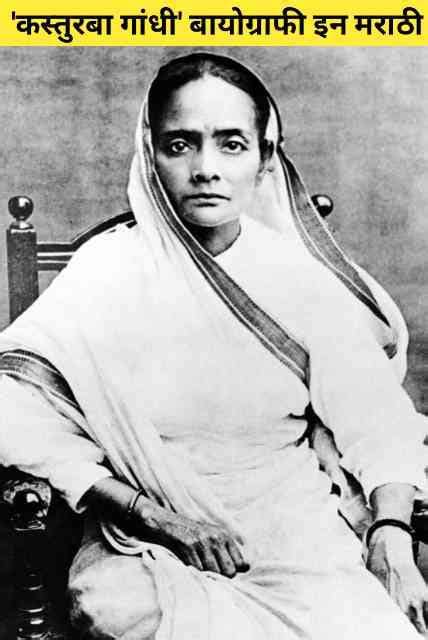 Kasturba Gandhi Information In Marathi | Biography in Marathi