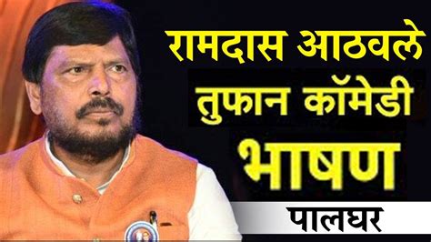 रामदास आठवले यांचे तुफान कॉमेडी भाषण l Ramdas Athawale's Comedy Speech at Palghar loksabha - YouTube