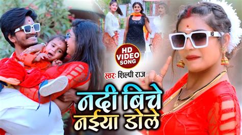 Dance #Video | नदी बिचे नईया डोले | #Shilpi Raj | Bhojpuri Hits Song ...