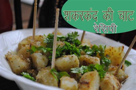 टेस्टी शकरकंद की चाट - shakarkandi ki chaat recipe in hindi