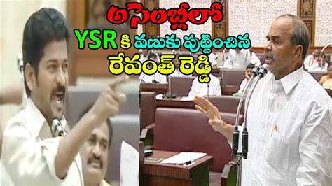 Revanth Reddy Speech in Assembly against YSR Government ~ Hyper ...