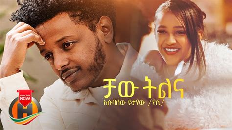 Esubalew Yetayew - Chaw Tilina | ቻው ትልና - New Ethiopian Music 2022 (Official Video) - YouTube