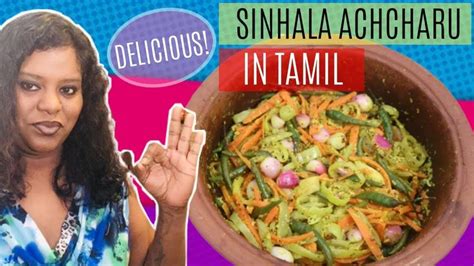 Sinhala Achcharu | How To Make Sri Lankan Achcharu | Achcharu Recipe In ... | Recipes in tamil ...