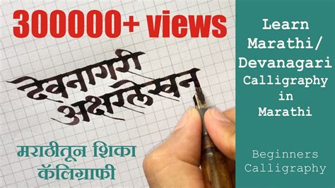 Learn Marathi / Devanagari Calligraphy in Marathi | Beginners ...