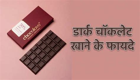 डार्क चॉकलेट खाने से होते हैं कौन से फायदे?Benefits of Dark Chocolate in Hindi - Healthime