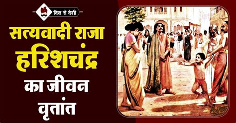 राजा हरिश्चंद्र की कथा | Story of Raja Harishchandra in Hindi