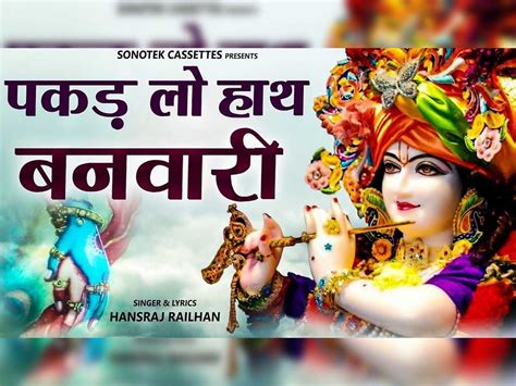 Hindi Bhajan: superhit krishna bhajan - कृष्ण का भजन: पकड़ लो हाथ ...