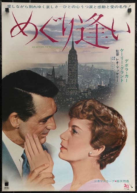 An Affair To Remember Movie Poster 1966 RI Japanese 1 Panel