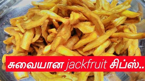 பலாபழ சிப்ஸ்/Jackfruit chips/How to make jackfruit chips/Kerala special jackfruit chips/Chakka ...