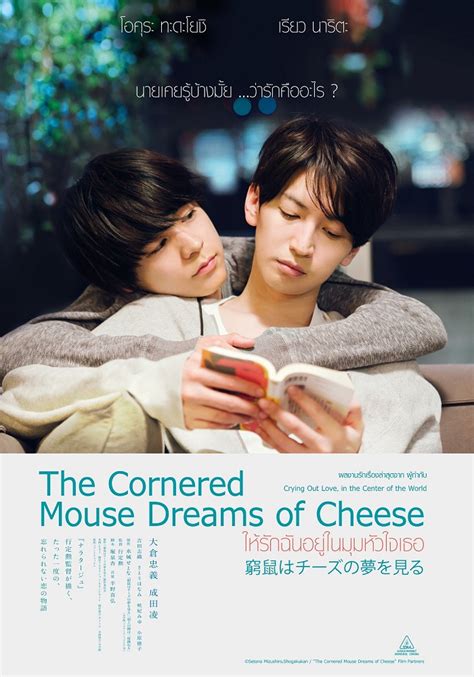 [รีวิวหนังใหม่ชนโรง] จี๊ดมากหนังโคตรดี The Cornered Mouse Dreams of Cheese ให้รักฉันอยู่ในมุม ...