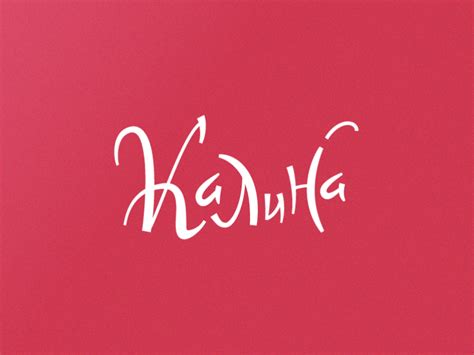 Kalina lettering by Iya Vazovski on Dribbble