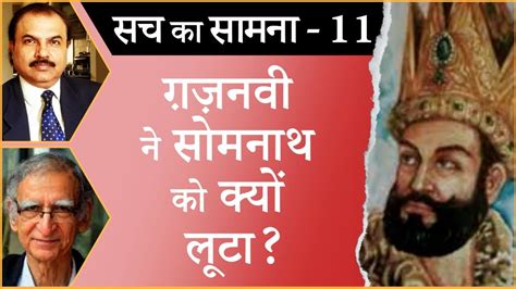 Why Mahmud Ghaznavi looted Somnath Temple? I MAHMUD GHAZNAVI I SOMNATH TEMPLE