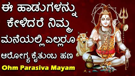 Lord Shiva Bhakti Songs | Watch Popular Kannada Devotional Song 'Om ...