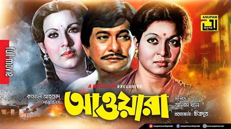 Awara | আওয়ারা | Razzak, Shabana & Suchorita | Old Bangla Full Movie ...