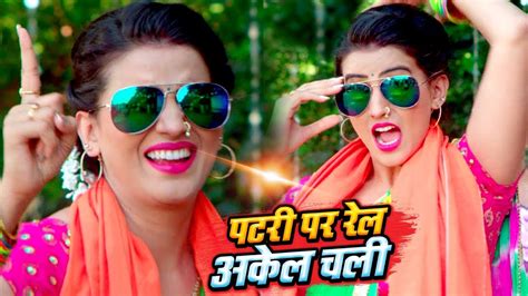 Akshara Singh का NEW सुपरहिट #Video Song - Patari Par Rail Akel Chali - Bhojpuri New Song ...