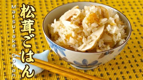 How to Make Matsutake Gohan (Matsutake Mushroom Rice Recipe) 松茸ごはん (レシピ) | Eat happy, Stuffed ...