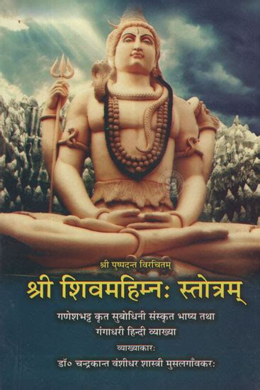 श्री शिवमहिम्न: स्तोत्रम् - Shri Shiv Mahimna Stotram