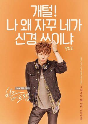 Baek In Ho | Cheese in the Trap - MyDramaList