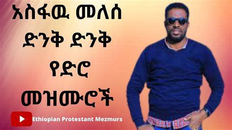 አስፋዉ መለሰ ድንቅ ድንቅ የድሮ መዝሙሮች Asfawe Melese Worship Mezmurs Album Collections 2021 - YouTube