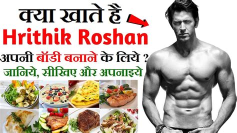 Bollywood Hunk - Hrithik Roshan Diet Plan In Hindi | Hrithik Roshan Food Diet | Hrithik Roshan ...