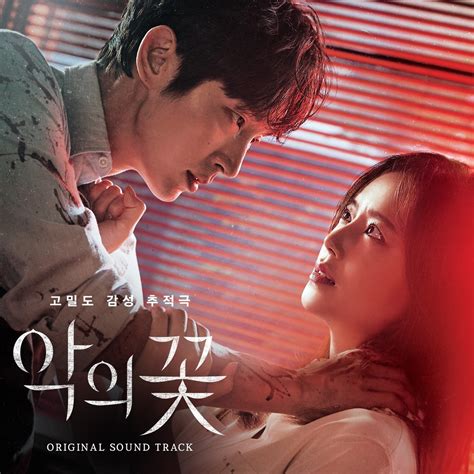 [Album] VA - Flower of Evil (Original Television Soundtrack) (악의 꽃 OST) [FLAC / WEB] [2020.09.23 ...