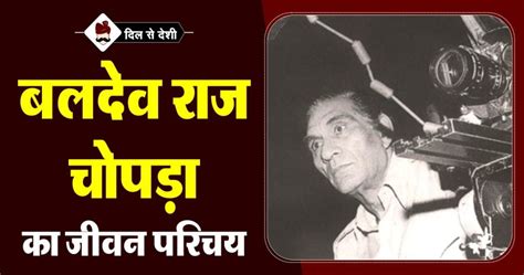 बलदेव राज चोपड़ा का जीवन परिचय | Baldev Raj Chopra Biography In Hindi