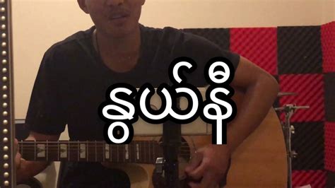 Myanmar New Cover Song 2020 - YouTube