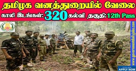 TAMIL NADU FOREST DEPT RECRUITMENT 2020 – APPLY ONLINE FOR 320 FOREST GUARD POSTS