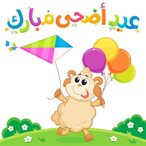 صور عيد الاضحى 2018 بطاقات تهنئة عيد اضحي مبارك 1439 | Adha card, Eid stickers, Floral poster