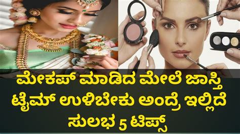 ಮೇಕಪ್ ಜಾಸ್ತಿ ಸಮಯ ಉಳಿಸಿಕೊಳ್ಳಲು ಟಿಪ್ಸ್ | Long Lasting MakeUp Tips ...