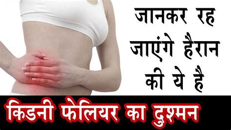 Kidney Infection Treatment Natural | किडनी खराब होने के लक्षण | Kidney Infection Symptoms - YouTube