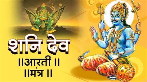 Shani Dev Mantra शनि देव मंत्र || Shani Dev Mantra || Shani Bhajan ...