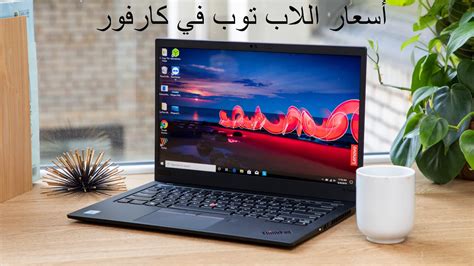 أسعار اللاب توب في كارفور إسماعيلية شهر أغسطس 2023