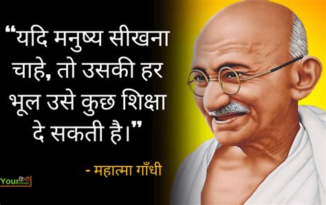 Mahatma Gandhi Quotes In Hindi: महात्मा गांधी के सुविचार..!