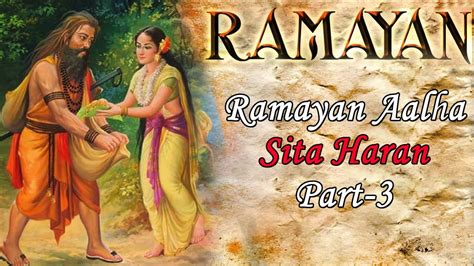 Ramayan Aalha Sita Haran Part - 3 !! सम्पूर्ण !! रामायण आल्हा !! Sanjo Baghel !! #Ambeybhakti ...