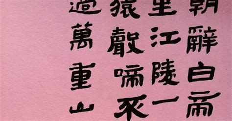 Arts & Calligraphy: Li Bai's Poem -下江陵