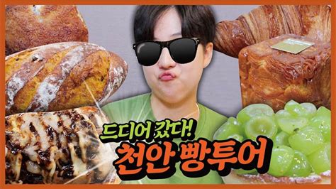 천안 빵집 다 털러 왔어. 먹을준비 다 됐습니까? [몽상가인] | Cheonan Food travel - YouTube