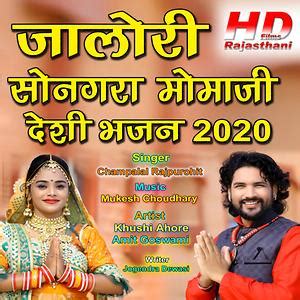 Jalore Songara Momaji Desi Bhajan 2020 Songs Download, MP3 Song Download Free Online - Hungama.com