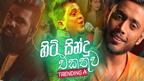 Hit සිංදු එකතුව | හිතට දැනෙන Cover Collection එක | new sinhala songs ...