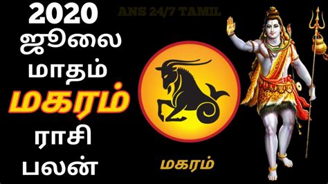 Makara rasi | July Month Rasi Palan 2020 | Aani | Capricorn | மகரராசி | ஜூலை மாத ராசிபலன் 2020 ...