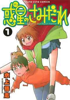 惑星のさみだれ（1） - 水上悟志 - 青年マンガ・無料試し読みなら、電子書籍・コミックストア ブックライブ